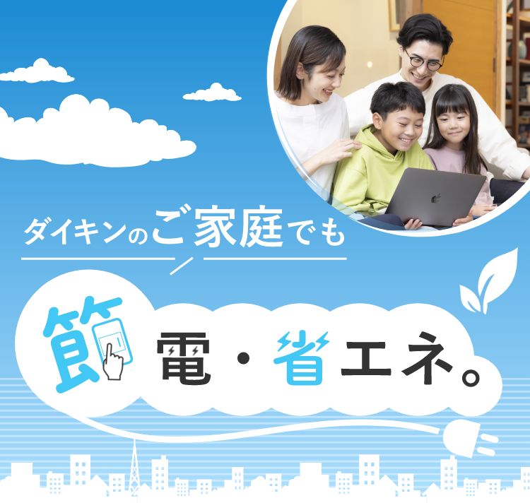 ダイキンのご家庭でも節電・省エネ。